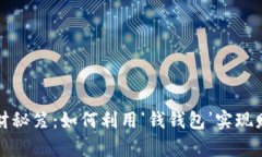 “掌握理财秘笈：如何利用‘钱钱包’实现财富