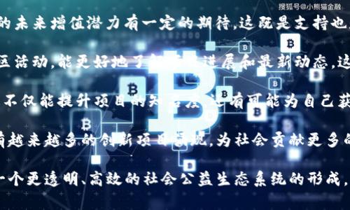 探索公益虚拟加密数字货币的未来：如何利用区块链技术推动社会公益事业发展

加密数字货币, 公益事业, 区块链技术, 社会责任/guanjianci

什么是公益虚拟加密数字货币？

公益虚拟加密数字货币是基于区块链技术的一种新型货币形式，旨在用于支撑和推进社会公益项目的发展。这种货币不仅与传统的加密货币（如比特币、以太坊）相似，拥有去中心化、透明和不可篡改的特性，还将这些特性应用于公益领域，吸引用户和投资者通过数字货币支持慈善和社会事业。

近年来，随着区块链技术的持续发展，越来越多的公益组织和企业开始探索这一新兴的数字资产方式，以期通过虚拟加密货币取得更多的资源和支持，从而更有效地推动其社会公益项目。

公益虚拟加密数字货币的运作模式

公益虚拟加密数字货币的运作模式通常包括以下几个步骤：首先，项目方通过ICO（首次代币发行）或IEO（首次交易所发行）等方式，发行一种新的加密数字货币，以此筹集资金。购买这些代币的用户，往往也会被赋予一定的权益，例如参与项目决策、分享收益甚至是参与治理。

其次，得到资金支持的公益项目会在白皮书中详细列出其目标、用途和预期影响。透明度是区块链技术的一大优势，公益项目的资金流转和使用情况都可以通过区块链进行实时跟踪。这样的透明性可以大大提升捐赠者的信任，使得他们更愿意参与其中。

最后，完成后期项目后，公益组织会定期将成果进行公布，使用报告和数据分析展示项目实施情况和实际影响，从而对接下来的资金使用情况进行合理规劝。客户在看到项目取得成效后，更容易产生信心，继续在未来支持相关公益项目。

公益虚拟加密数字货币的优势与挑战

公益虚拟加密数字货币拥有不少优势，但也面临一些挑战。首先，其去中心化的特性使得资金流向和使用方式更加透明，所有的捐款都可以在区块链上被追踪。这种透明性增强了捐赠者的信任，有助于募集更多的善款，并推动更多的人参与到公益事业当中。

其次，加密货币的跨国交易能力大大简化了国际捐赠的流程，减少了中介费用，提高了资金的使用效率。特别是在一些金融体系不健全的地区，公益虚拟加密货币能更好地帮助当地的公益项目获得所需资助。

然而，公益虚拟加密数字货币的使用也面临着一些挑战。例如，加密市场的高度波动使得资金的管理和运用存在不确定性，这可能影响到项目的可持续性。此外，监管政策的缺乏也使得一些不法分子可能混入其中，利用虚拟货币进行违法活动，从而影响整个行业的声誉。

如何评估公益虚拟加密数字货币的项目？

在支持某个公益虚拟加密数字货币项目之前，了解其是否值得投资是相当重要的。首先，应该仔细阅读项目的白皮书，判断其项目目标是否明确，以及将如何实现这些目标。令人信服的白皮书应包括明确的商业模式、项目团队的背景和发展路线，以及合理的财务计划。

其次，查看项目团队的资质，团队成员的专业背景和以往的成功经验将直接影响项目的执行力和未来发展。一个有声望的团队通常会更具可信性，能在项目遇到困难时采取有效措施渡过难关。

此外，观察社区的反馈也是判断项目是否可靠的重要依据。活跃的社区通常意指项目受到广泛支持，且项目方能够与用户进行良好的沟通。参与者的积极反馈可作为有效的市场需求的一种指标。

常见问题

1. 公益虚拟加密数字货币能否真正改变传统慈善行业？

公益虚拟加密数字货币的出现，确实有望在多个方面推动传统慈善行业的变革。传统慈善捐款通常涉及多个中介，可能存在不透明和高昂的手续费。而公益虚拟加密数字货币则通过去中心化的特点，减少了中间环节，提升了透明度，使得募款过程更加便捷和高效。

同时，区块链技术能够记录每一笔资金的运用轨迹，确保资金用于真正的公益项目。这将增加捐赠者的信任，使他们更愿意捐款。此外，随着技术的不断成熟，越来越多的公益机构将采用这种方式来筹集资金，从而形成新的资金循环机制，促进公益事业的发展。

当然，我们也必须认识到，公益虚拟加密数字货币并不能完全取代传统慈善机构。在某些情况下，传统慈善机构的社会经验和人际关系仍旧非常重要，两者的结合将是未来发展的趋势。例如，传统慈善机构可以利用区块链技术提升其透明度，而虚拟币项目本身也需要借助专业的团队运营，保证其可持续性发展。

2. 是否所有的公益项目都适合使用虚拟加密数字货币？

并不是所有的公益项目都适合使用虚拟加密数字货币。首先，适合的项目必须对资金的透明度有较高的要求。不论是建筑学校还是救助流浪动物，使用区块链记录资金流向都能帮助建立公众信任。而对于一些小范围内的、个人性质的善举，使用传统的支付方式可能更为方便。

其次，项目还需具备一定的规模，以便产生足够的用户基础和资金流动。虚拟加密货币通常适合那些希望全球众筹的大型项目。如果仅是在某个小城市内进行小规模的慈善活动，可能不会激起广泛的关注，导致资金募集不够。

另外，项目团队也需了解相关的技术背景及市场需求，否则在技术应用及信息传递上存在障碍，可能导致项目失败。因此，虚拟加密数字货币虽然为某些项目提供了新的筹款方式，但并不意味着每个项目都能适用它。

3. 如何参与公益虚拟加密数字货币项目？

参与公益虚拟加密数字货币项目相对简单，首先需要选择一个信用良好的数字货币交易所或平台，注册并完成KYC（客户身份验证）后，便可以进行虚拟货币的交易。接下来可以通过以下几种方式参与公益项目：

1. **购买代币**：大多数公益项目在启动时会发售其代币，通过购买这些代币可以直接参与到该项目中。投资者通常会对这些代币的未来增值潜力有一定的期待，这既是支持也是一种投资。

2. **参与社区建设**：成功的公益虚拟加密项目通常会围绕其代币建立专属社区，用户可以在社区内进行讨论和提问。积极参与社区活动，能更好地了解项目进展和最新动态，这不仅可以帮助项目发展，还有助于自身的信息获取。

3. **推广和宣传**：除了直接投资，用户还可以通过社交媒体向自己的朋友和家人宣传这些项目，从而帮助吸引更多关注和支持。这不仅能提升项目的知名度，还有可能为自己获取一些代币奖励。

参与公益虚拟加密数字货币项目是一种全新的支持方式，有助于推动全球公益事业的发展。随着技术的进步和市场的成熟，未来会有越来越多的创新项目涌现，为社会贡献更多的力量。

总的来说，公益虚拟加密数字货币的崛起为传统慈善行业带来了新的挑战和机遇。通过充分利用区块链技术的优势，我们有望见证一个更透明、高效的社会公益生态系统的形成。