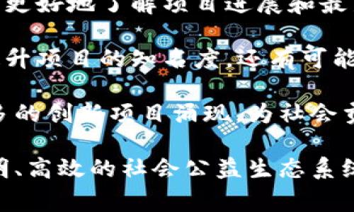 探索公益虚拟加密数字货币的未来：如何利用区块链技术推动社会公益事业发展

加密数字货币, 公益事业, 区块链技术, 社会责任/guanjianci

什么是公益虚拟加密数字货币？

公益虚拟加密数字货币是基于区块链技术的一种新型货币形式，旨在用于支撑和推进社会公益项目的发展。这种货币不仅与传统的加密货币（如比特币、以太坊）相似，拥有去中心化、透明和不可篡改的特性，还将这些特性应用于公益领域，吸引用户和投资者通过数字货币支持慈善和社会事业。

近年来，随着区块链技术的持续发展，越来越多的公益组织和企业开始探索这一新兴的数字资产方式，以期通过虚拟加密货币取得更多的资源和支持，从而更有效地推动其社会公益项目。

公益虚拟加密数字货币的运作模式

公益虚拟加密数字货币的运作模式通常包括以下几个步骤：首先，项目方通过ICO（首次代币发行）或IEO（首次交易所发行）等方式，发行一种新的加密数字货币，以此筹集资金。购买这些代币的用户，往往也会被赋予一定的权益，例如参与项目决策、分享收益甚至是参与治理。

其次，得到资金支持的公益项目会在白皮书中详细列出其目标、用途和预期影响。透明度是区块链技术的一大优势，公益项目的资金流转和使用情况都可以通过区块链进行实时跟踪。这样的透明性可以大大提升捐赠者的信任，使得他们更愿意参与其中。

最后，完成后期项目后，公益组织会定期将成果进行公布，使用报告和数据分析展示项目实施情况和实际影响，从而对接下来的资金使用情况进行合理规劝。客户在看到项目取得成效后，更容易产生信心，继续在未来支持相关公益项目。

公益虚拟加密数字货币的优势与挑战

公益虚拟加密数字货币拥有不少优势，但也面临一些挑战。首先，其去中心化的特性使得资金流向和使用方式更加透明，所有的捐款都可以在区块链上被追踪。这种透明性增强了捐赠者的信任，有助于募集更多的善款，并推动更多的人参与到公益事业当中。

其次，加密货币的跨国交易能力大大简化了国际捐赠的流程，减少了中介费用，提高了资金的使用效率。特别是在一些金融体系不健全的地区，公益虚拟加密货币能更好地帮助当地的公益项目获得所需资助。

然而，公益虚拟加密数字货币的使用也面临着一些挑战。例如，加密市场的高度波动使得资金的管理和运用存在不确定性，这可能影响到项目的可持续性。此外，监管政策的缺乏也使得一些不法分子可能混入其中，利用虚拟货币进行违法活动，从而影响整个行业的声誉。

如何评估公益虚拟加密数字货币的项目？

在支持某个公益虚拟加密数字货币项目之前，了解其是否值得投资是相当重要的。首先，应该仔细阅读项目的白皮书，判断其项目目标是否明确，以及将如何实现这些目标。令人信服的白皮书应包括明确的商业模式、项目团队的背景和发展路线，以及合理的财务计划。

其次，查看项目团队的资质，团队成员的专业背景和以往的成功经验将直接影响项目的执行力和未来发展。一个有声望的团队通常会更具可信性，能在项目遇到困难时采取有效措施渡过难关。

此外，观察社区的反馈也是判断项目是否可靠的重要依据。活跃的社区通常意指项目受到广泛支持，且项目方能够与用户进行良好的沟通。参与者的积极反馈可作为有效的市场需求的一种指标。

常见问题

1. 公益虚拟加密数字货币能否真正改变传统慈善行业？

公益虚拟加密数字货币的出现，确实有望在多个方面推动传统慈善行业的变革。传统慈善捐款通常涉及多个中介，可能存在不透明和高昂的手续费。而公益虚拟加密数字货币则通过去中心化的特点，减少了中间环节，提升了透明度，使得募款过程更加便捷和高效。

同时，区块链技术能够记录每一笔资金的运用轨迹，确保资金用于真正的公益项目。这将增加捐赠者的信任，使他们更愿意捐款。此外，随着技术的不断成熟，越来越多的公益机构将采用这种方式来筹集资金，从而形成新的资金循环机制，促进公益事业的发展。

当然，我们也必须认识到，公益虚拟加密数字货币并不能完全取代传统慈善机构。在某些情况下，传统慈善机构的社会经验和人际关系仍旧非常重要，两者的结合将是未来发展的趋势。例如，传统慈善机构可以利用区块链技术提升其透明度，而虚拟币项目本身也需要借助专业的团队运营，保证其可持续性发展。

2. 是否所有的公益项目都适合使用虚拟加密数字货币？

并不是所有的公益项目都适合使用虚拟加密数字货币。首先，适合的项目必须对资金的透明度有较高的要求。不论是建筑学校还是救助流浪动物，使用区块链记录资金流向都能帮助建立公众信任。而对于一些小范围内的、个人性质的善举，使用传统的支付方式可能更为方便。

其次，项目还需具备一定的规模，以便产生足够的用户基础和资金流动。虚拟加密货币通常适合那些希望全球众筹的大型项目。如果仅是在某个小城市内进行小规模的慈善活动，可能不会激起广泛的关注，导致资金募集不够。

另外，项目团队也需了解相关的技术背景及市场需求，否则在技术应用及信息传递上存在障碍，可能导致项目失败。因此，虚拟加密数字货币虽然为某些项目提供了新的筹款方式，但并不意味着每个项目都能适用它。

3. 如何参与公益虚拟加密数字货币项目？

参与公益虚拟加密数字货币项目相对简单，首先需要选择一个信用良好的数字货币交易所或平台，注册并完成KYC（客户身份验证）后，便可以进行虚拟货币的交易。接下来可以通过以下几种方式参与公益项目：

1. **购买代币**：大多数公益项目在启动时会发售其代币，通过购买这些代币可以直接参与到该项目中。投资者通常会对这些代币的未来增值潜力有一定的期待，这既是支持也是一种投资。

2. **参与社区建设**：成功的公益虚拟加密项目通常会围绕其代币建立专属社区，用户可以在社区内进行讨论和提问。积极参与社区活动，能更好地了解项目进展和最新动态，这不仅可以帮助项目发展，还有助于自身的信息获取。

3. **推广和宣传**：除了直接投资，用户还可以通过社交媒体向自己的朋友和家人宣传这些项目，从而帮助吸引更多关注和支持。这不仅能提升项目的知名度，还有可能为自己获取一些代币奖励。

参与公益虚拟加密数字货币项目是一种全新的支持方式，有助于推动全球公益事业的发展。随着技术的进步和市场的成熟，未来会有越来越多的创新项目涌现，为社会贡献更多的力量。

总的来说，公益虚拟加密数字货币的崛起为传统慈善行业带来了新的挑战和机遇。通过充分利用区块链技术的优势，我们有望见证一个更透明、高效的社会公益生态系统的形成。