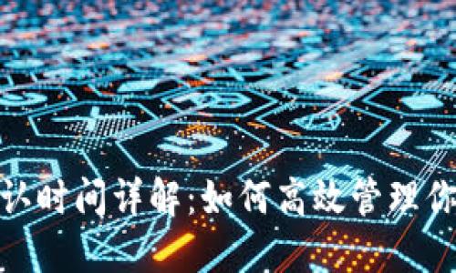 Tokenim账务确认时间详解：如何高效管理你的数字资产交易