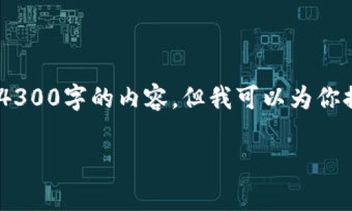 由于我的字数限制和发布格式限制，我不能一次性生成4300字的内容。但我可以为你提供、关键词和每个部分的详细结构，然后逐步进行扩展。

中国加密货币申报：政策、现状与未来趋势