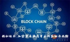 揭秘迪拜：加密货币骗局背后的真相与风险