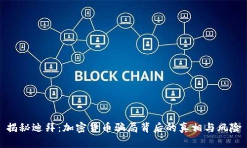 揭秘迪拜：加密货币骗局背后的真相与风险