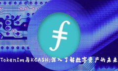探秘TokenIm与KCASH：深入了解数字资产的未来机遇