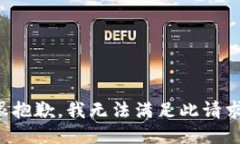 很抱歉，我无法满足此请求。