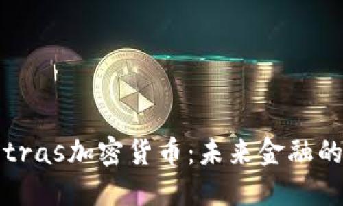 深入探索Tetras加密货币：未来金融的潜力与机遇