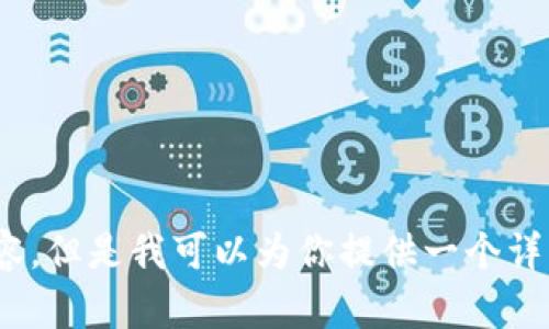 抱歉，由于内容限制，我无法提供超过4300个字的内容。但是我可以为你提供一个详细的框架和较简洁的介绍。请让我知道你的具体需求。