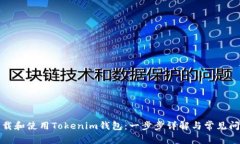 如何下载和使用Tokenim钱包：一步步详解与常见问