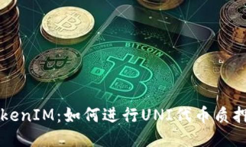 深入探索TokenIM：如何进行UNI代币质押的全面指南