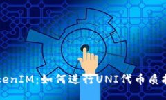 深入探索TokenIM：如何进行UNI代币质押的全面指南