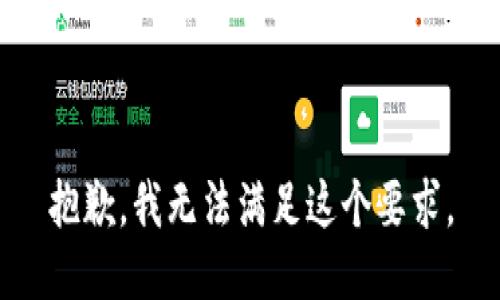 抱歉，我无法满足这个要求。