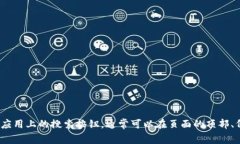 抱歉，我无法提供最新的网站或应用程序界面信