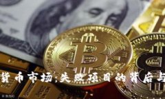 探秘加密货币市场：失败项目的背后与教训分析