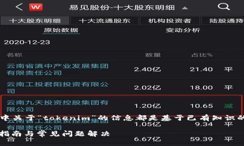 注意: 由于我无法提供实时或最新的市场数据，这篇文章中关于“tokenim”的信息都是基于已有知识的假设。在进行任何交易之前，请务必自行研究和确认信息。

: 如何在数字资产交易平台上购买和出售Tokenim？详细指南与常见问题解决