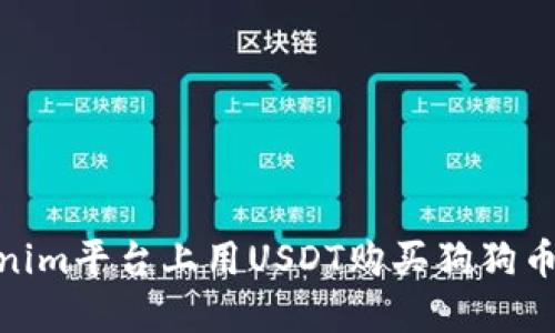 : 在Tokenim平台上用USDT购买狗狗币的全攻略