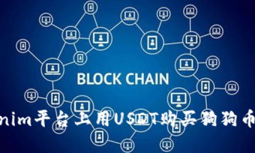 : 在Tokenim平台上用USDT购买狗狗币的全攻略