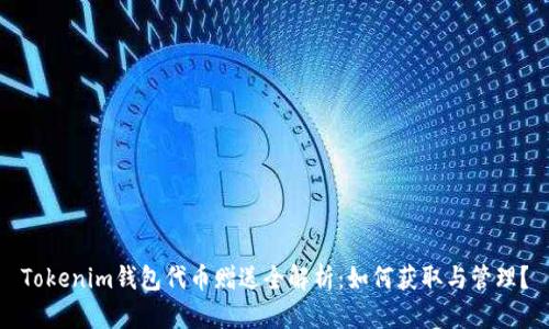Tokenim钱包代币赠送全解析：如何获取与管理？