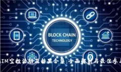 TokenIM空投活动及糖果合集：全面解析与最佳参与