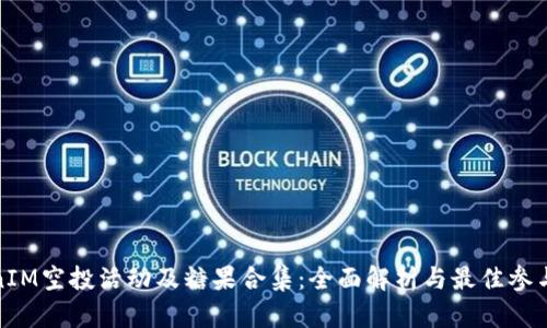 TokenIM空投活动及糖果合集：全面解析与最佳参与策略