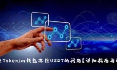 如何解决Tokenim钱包冻结USDT的问题？详细指南与解