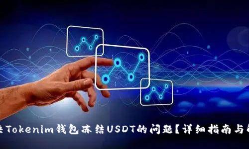 如何解决Tokenim钱包冻结USDT的问题？详细指南与解决方案