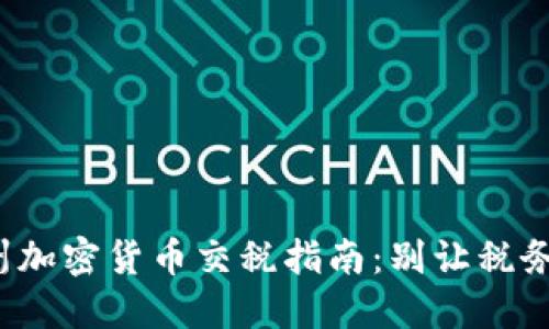 加利福尼亚州加密货币交税指南：别让税务问题困扰你！