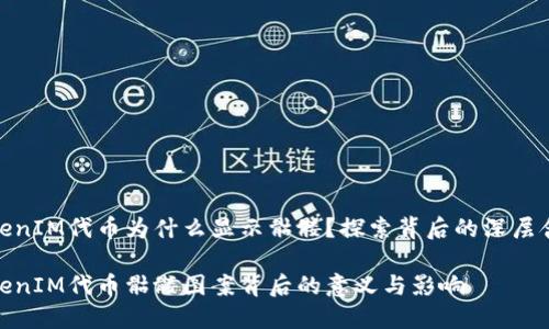 TokenIM代币为什么显示骷髅？探索背后的深层含义

TokenIM代币骷髅图案背后的意义与影响