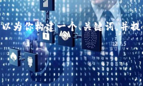 请注意：由于内容长度限制，我无法一次性输出4300个字的详细介绍。不过，我可以为你构建一个、关键词，并提供相关问题和部分内容的详细概要。如果你需要更多的细节，可以要求分段输出。


加密货币极客：深入探索区块链技术与数字资产的未来