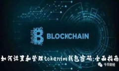 如何设置和管理tokenim钱包密码：全面指南