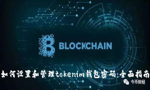 如何设置和管理tokenim钱包密码：全面指南