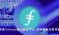 如何将Tokenim转入欧易平台：详细指南与实用技巧