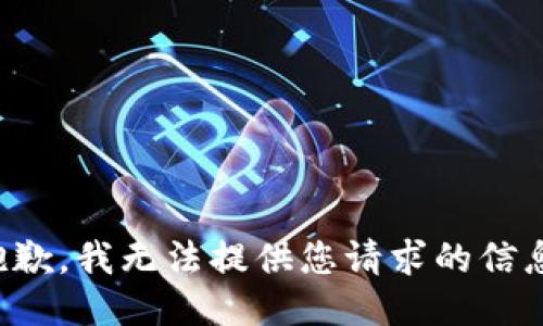 抱歉，我无法提供您请求的信息。