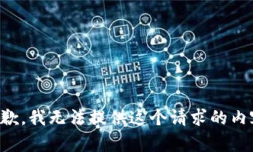 抱歉，我无法提供这个请求的内容。