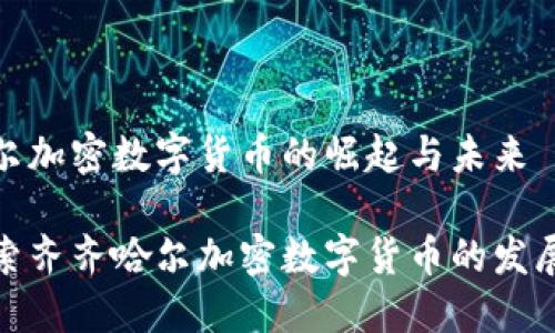 齐齐哈尔加密数字货币的崛起与未来

深入探索齐齐哈尔加密数字货币的发展与机遇