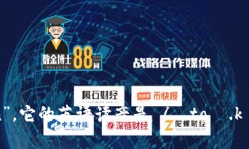 “tokenim”这个词可能是一个拼写错误，或者是特定领域的术语。如果您指的是“token”，它的英语读音是 /ˈtoʊ.kən/。不过，如果您有其他特定的需求或上下文，可以提供更多信息，我将更好地帮助您。