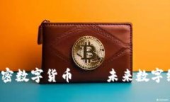  深入探讨加密数字货币——未来数字经济的助推