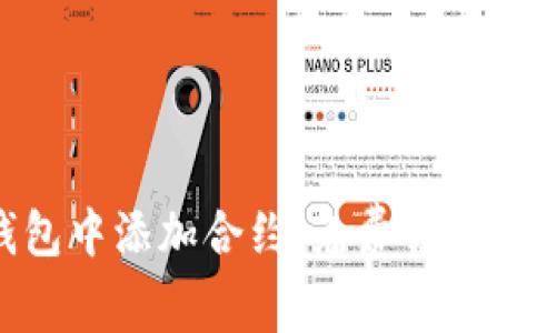 如何在Tokenim钱包中添加合约，免费领取数字货币的全面指南