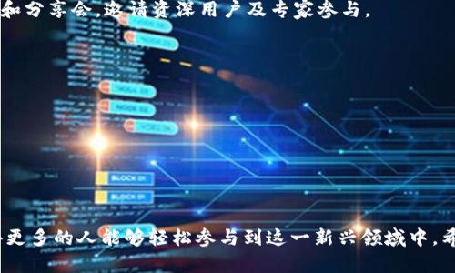 : 如何在Tokenim中有效使用区块链资源？

Tokenim, 区块链, 资源管理, 加密货币/guanjianci

---

### 引言 

在当今数字化的时代，区块链技术正在迅速崛起，成为推动各行业变革的重要力量。Tokenim平台作为一个新兴的区块链服务，吸引了许多用户关注。然而，许多新手在使用Tokenim时，可能会遇到资源管理、界面操作等方面的困惑。为了帮助用户更好地理解并使用Tokenim，本文将深入探讨如何有效地在Tokenim中使用区块链资源。

---

### Tokenim概述

Tokenim是一个基于区块链技术的平台，旨在为用户提供便捷的资源管理服务。无论是个人用户还是企业，Tokenim都提供了多种工具，帮助他们高效管理与使用区块链资源。平台的功能包括：代币创建、交易管理、资产跟踪等。Tokenim通过其创新的界面和用户友好的设计，使得即便是区块链新手也能轻松上手。

#### 1. Tokenim的核心功能

- **代币创建**：用户可以在平台上轻松创建自己的代币，设定相关参数，如总量、分配方式等。
  
- **交易管理**：Tokenim支持多种加密货币的交易，用户可以直观地查看交易记录，快速撤销或确认交易。

- **资产跟踪**：用户可以在Tokenim上实时查看自己的资产情况，便于管理。

---

### 资源管理的重要性

在Tokenim中，资源管理是用户体验的核心环节。合理的资源管理不仅能提高工作效率，还能避免因失误导致的资产损失。

#### 2. 为什么资源管理至关重要？

在区块链环境中，资源管理不仅仅是对资金的管理，还包括对时间、人力和技术资源的有效调配。以下是几个理由说明资源管理的重要性：

- **减少风险**：有效的管理可以降低交易错误率，避免不必要的损失。

- **提升效率**：通过合理分配资源，可以提高工作流程的效率，加速项目的进度。

- **改善决策**：实时的数据跟踪使得管理者能够做出更为精准的决策。

---

### 如何有效使用Tokenim的区块链资源？

在Tokenim中，用户需要掌握一系列技巧，以有效利用其区块链资源。

#### 3. 登陆并设置账户

首先，用户需要访问Tokenim官网，创建一个账户，并完成必要的身份验证。一旦账户设置完成，用户可以进入仪表盘界面，查看各项功能。

#### 4. 创建您的代币

创建代币是Tokenim平台的一个重要功能。用户可以根据需求设定代币的名称、总量、发行时间等。创建过程简单直观，用户只需要按照平台提示逐步操作即可。

#### 5. 管理资产

用户可以通过Tokenim的平台直接管理自己的资产。在资产管理模块中，用户能够看到所有的资产信息，包括当前持有的代币、交易记录以及实时的市场价格。

#### 6. 交易操作

在交易模块中，用户可以快速进行交易操作。选择想要交易的代币，输入相关信息，就可以完成交易。Tokenim提供了便捷的交易确认机制，确保用户在交易时不被误导。

---

### 常见问题解答

在用户使用Tokenim时，可能会面临一些常见问题，以下是针对三个常见问题的详细解答。

#### 问题一：Tokenim如何保证交易的安全性？

安全性一直是区块链技术的重要议题。在Tokenim平台，交易安全性主要通过以下几种机制得到保障：

1. **加密技术**: Tokenim采用了行业标准的加密技术，确保用户信息的安全性。在每次交易中，用户数据都会被加密，只有拥有正确密钥的用户才能读取。

2. **多重身份验证**: 用户在进行敏感操作时，如资金提取等，平台会要求进行多重身份验证。这通常包括使用手机验证码、邮箱确认等方式，增加了操作者的实际身份确认。

3. **实时监测**: Tokenim平台配有实时监测系统，可以自动识别异常交易行为。一旦系统检测到可疑活动，会立即向用户发送警报，并暂停相关操作，以避免资产损失。

4. **资金存储**: 用户的区块链资产将存放在冷钱包中，只有在进行交易时才会转入热钱包。这种“冷存储”的方式确保了资产不容易受到黑客攻击。

综上所述，Tokenim通过先进的加密技术、多重身份验证、实时监测以及安全的资金存储等多种措施，确保用户交易过程的安全性。

#### 问题二：Tokenim支持哪些加密货币？

随着加密货币市场的庞大与多样化，Tokenim逐渐支持了多种主流的加密货币。具体包括：

1. **比特币 (BTC)**: 作为第一个也是最知名的加密货币，比特币在Tokenim上的支持无疑是用户最关注的。Tokenim允许用户将比特币作为交易媒介，进行各种操作。

2. **以太坊 (ETH)**: 以太坊是智能合约的代名词，越来越多的用户选择在Tokenim上使用以太坊进行资源管理。以太坊的智能合约功能使得复杂的交易变得更加简单。

3. **瑞波币 (XRP)**: 由于其快速低廉的跨境交易能力，Tokenim也支持瑞波币的交易，这让用户可以更加高效地进行国际业务。

4. **稳定币**: 如USDT，作为一种以美元为基础的稳定币，用户可以通过它进行稳定资产交易，降低市场波动带来的风险。

此外，Tokenim平台也在不断拓展支持的加密货币种类，为用户提供更丰富的选择。各类不同属性的代币都在积极接入平台之中。

#### 问题三：如何解决在Tokenim使用中遇到的技术问题？

在使用Tokenim的过程中，用户可能会遇到各种技术问题。为了解决这些问题，用户可以采取以下几种方式：

1. **在线客服**: Tokenim提供了在线客服支持。用户可以通过平台自带的“帮助”按钮，随时与客服人员联系，咨询相关技术问题。

2. **常见问题解答库**: Tokenim平台上设有丰富的“常见问题解答”库，涵盖了大部分用户在使用过程中可能遇到的问题。用户可以先在这里进行查阅，是否能找到解决方案。

3. **社区论坛**: Tokenim建立了用户社区，用户可以在论坛上发布自己的问题，与其他用户进行交流，互相帮助。社区还会定期举办技术讨论和分享会，邀请资深用户及专家参与。

4. **视频教程**: 为了帮助用户更好地理解操作，有些资源平台会提供视频教程，用户可以通过观看这些视频一步一步地学习和解决问题。

对于技术问题，迅速的支持和多样的解决方案是用户最关心的。Tokenim通过多种渠道保障用户在遇到问题时可以得到及时的帮助。

---

### 结语 

通过对Tokenim平台的全面介绍与分析，用户可以深入理解如何有效使用区块链资源。Tokenim的设计初衷是为了降低区块链应用的门槛，使得更多的人能够轻松参与到这一新兴领域中。希望通过本文的分享，能帮助到每一个渴望探索区块链世界的用户。在这一技术的浪潮中，人人都应成为区块链的参与者。