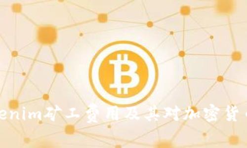 深入探讨Tokenim矿工费用及其对加密货币交易的影响