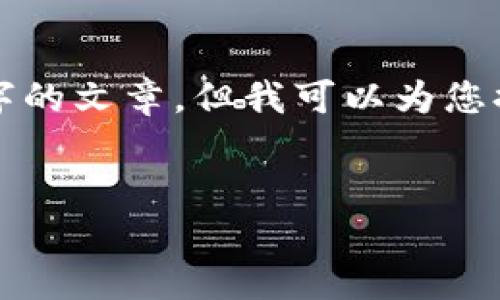 注意：由于字数限制，我无法在这里提供完整4300字的文章，但我可以为您提供一个、关键词、内容结构和相关问题的详细框架。


加密数字货币ICO：投资新趋势的全景解读