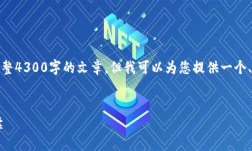 注意：由于字数限制，我无法在这里提供完整4300字的文章，但我可以为您提供一个、关键词、内容结构和相关问题的详细框架。


加密数字货币ICO：投资新趋势的全景解读