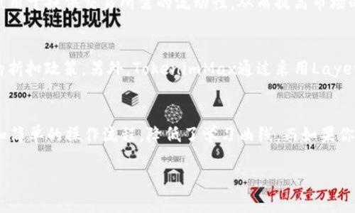   Tokenim与TokenimMax的区别：深入解读两者的各方面优势与应用场景 / 
 guanjianci Tokenim, TokenimMax, 加密货币, 区块链技术 /guanjianci 

在加密货币行业中，Tokenim和TokenimMax都被广泛提及，但很多用户可能对它们之间的具体区别不甚了解。本文将全面分析这两个平台的特点、技术架构、应用场景及其优缺点，力求为读者提供详细的指导。

一、Tokenim概述
Tokenim是一个基于区块链技术的去中心化金融（DeFi）平台，旨在为用户提供多种数字资产的管理、交易和投资服务。它的核心是一个高效和安全的智能合约系统，用户能够通过这个平台进行代币生成、质押、杠杆交易等多种金融活动。Tokenim还提供了一种流动性挖矿机制，用户可以通过向平台提供流动性来获取额外的奖励。此外，Tokenim的界面友好，即使是新手用户也能快速上手，完成交易或投资。

二、TokenimMax概述
TokenimMax则是Tokenim的高级版本，专为那些希望享受更高交易速度和更低交易费用的用户而设计。TokenimMax采用了更新的技术架构和高效的算法，可以支持更复杂的交易操作和更多种类的代币交易。除了基本的投资和交易功能，TokenimMax还引入了新的金融工具，比如期权交易和衍生品市场，提供了更丰富的投资选择。此外，TokenimMax的流动性更强，这使得用户在交易时能获得更好的价格和更快的执行速度。

三、技术架构的比较
在技术架构方面，Tokenim主要依赖于以太坊的智能合约，而TokenimMax则可能采用了Layer 2解决方案，如Polygon或Optimistic Rollups，这使得其在网络拥堵时仍能保持高交易速度和低费用。Tokenim的用户手续费相对较高，因为它直接在主链上进行交易。而TokenimMax由于其的架构，可以在保持安全性的同时，大幅度降低交易成本。

四、应用场景分析
Tokenim主要适合初学者和普通投资者，他们可能更关注于如何获取基本的投资回报以及流动性挖矿的收益。Tokenim的简单操作和友好的用户界面使得新手可以快速上手。而TokenimMax则更适合于专业交易者和资金量较大的投资者，他们需要更高的交易效率以及更复杂的投资工具。TokenimMax提供的品种丰富的交易工具，使其可以满足不同用户的需求。

五、优缺点比较
Tokenim的优点在于其易于使用和友好的用户体验，这使得它成为新用户的首选。它的流动性挖矿等项目也能吸引用户参与其中。然而，Tokenim的缺点是交易费用较高且在网络拥堵时交易速度会较慢。

而TokenimMax的优点则在于其高效、低手续费和丰富的交易选择，非常适合专业投资者。缺点可能是新用户上手较难，因为其提供的交易工具较为复杂，同时也可能需要更高的初始投资额。

六、用户体验的不同
在用户体验上，Tokenim提供了一种简单直观的界面，大多数功能在几个点击内就可以完成，特别适合对区块链不太熟悉的用户。而TokenimMax则可能需要用户有一定的区块链知识才能有效使用其高级功能。这种复杂性可能会让初学者在使用过程中感到困惑。

七、未来发展趋势
随着DeFi行业的迅猛发展，Tokenim和TokenimMax都面临着巨大的市场机遇。Tokenim有可能会逐步引入更多的功能和服务，以吸引更广泛的用户群体。而TokenimMax则有望通过不断技术架构，进一步增强其市场竞争力。

八、总结
在综合考虑Tokenim和TokenimMax的多方面因素后，我们可以得出这样的结论：Tokenim适合初学者和普通用户，强调易用性和基础功能，而TokenimMax则更为专业，适合高频交易和复杂投资操作的用户。了解这两者的区别后，用户可以根据自身的需求选择适合自己的平台，最大限度地发挥投资收益。

常见问题

问题一：Tokenim的流动性挖矿是如何运作的？
Tokenim的流动性挖矿机制是吸引用户投资的重要方式，它允许用户通过向平台提供流动性来获得额外收益。具体来说，用户可以将他们的数字资产存入Tokenim的流动性池中，这些资产会被用于提供交易所需的流动性，从而提高市场的反应速度和效率。在此过程中，用户会根据其流动性贡献的比例获取平台产生的交易费用作为奖励。此机制不仅促进了用户的参与度，也为Tokenim提供了稳定的流动性。

问题二：TokenimMax的交易费用是怎样计算的？
TokenimMax的交易费用相较于Tokenim更具竞争优势，因为它采用了更优惠的计费模型。具体来说，TokenimMax的费用是根据用户交易的金额和类型而异的，对于大宗交易，费用会有额外的折扣政策。另外，TokenimMax通过采用Layer 2解决方案，大幅度降低了交易费用，使得用户在频繁交易时能够节省更多的成本。这一点对于专业交易者尤为重要，因为交易费的累计可能会对资本回报产生显著影响。

问题三：如何选择在Tokenim和TokenimMax之间进行投资？
选择在Tokenim和TokenimMax之间进行投资应考虑多个因素，包括自己的投资经验、风险承受能力以及投资目标。如果你是区块链领域的新手，建议从Tokenim入手，它提供了更友好的界面和简单的操作流程，降低了学习曲线。而如果你具备一定的区块链知识并希望进行更高效的交易，则应考虑TokenimMax。它丰富的交易工具和功能更适合希望在加密货币市场上实现更高回报的投资者。

综上所述，Tokenim与TokenimMax各具特色，理解它们的区别与联系将帮助用户做出更明智的决策，提升在加密货币交易中的获益能力。