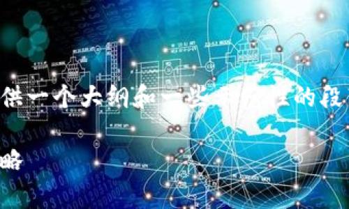 由于您的要求较为复杂且内容较长，我将为您提供一个大纲和一些示范性的段落，以便帮助您理解每个部分该如何构建和撰写。

如何有效降低加密货币挖矿电价：全面解析与策略