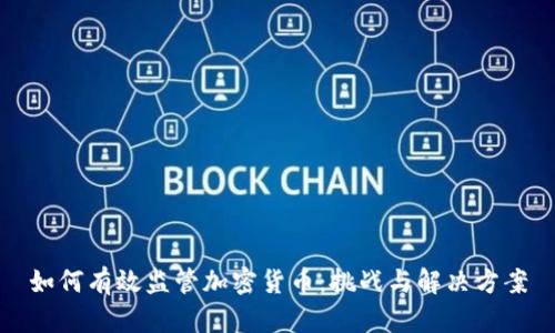 如何有效监管加密货币：挑战与解决方案