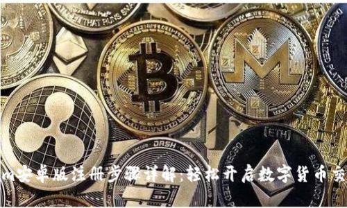 Tokenim安卓版注册步骤详解：轻松开启数字货币交易之旅
