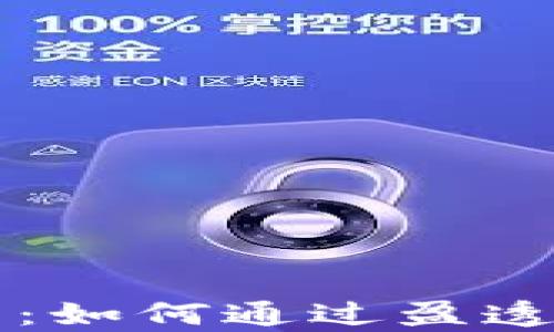 
全面解析盈透交易：如何通过盈透证券投资加密货币