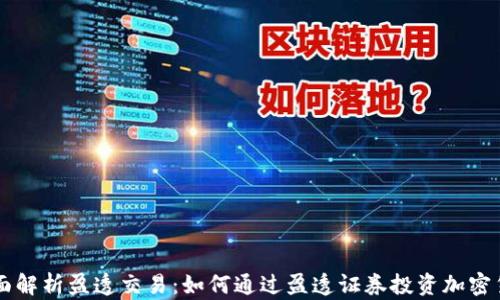 
全面解析盈透交易：如何通过盈透证券投资加密货币