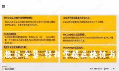 数字货币加密视频教程全集：轻松掌握区块链与