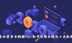 探索加密货币挖掘App：如何选择合适的工具和收