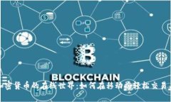 探索加密货币的在线世界：如何在移动端轻松交